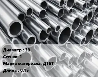 Труба алюминиевая 38 s=1 Марка: Д16Т L=0.15
